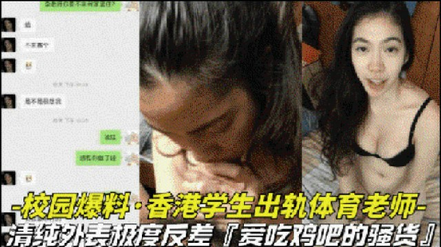 【校园爆料-香港学生出轨体育老师】清纯外表极度反差，竟然是爱吃鸡巴的骚货