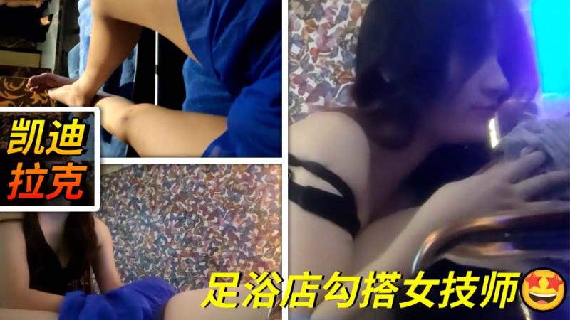 K25 (2)正规足浴店勾搭女技师~口爆~毒龙~打飞机