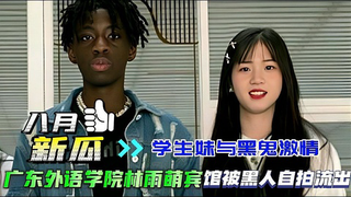 【媚黑】八月新瓜学生妹与黑鬼激情广东外语学院流出