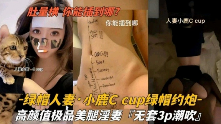 小鹿绿帽约炮极品美腿淫妻无套3p潮吹
