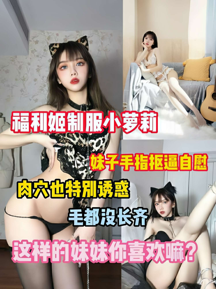 福利姬制服小萝莉妹子抠逼自慰
