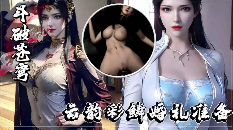 云韵彩鳞婚礼准备(剧情+配音)