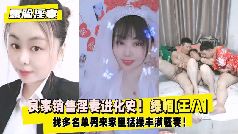【露脸淫妻】良家销售淫妻进化史！天津绿 帽[王八]深
