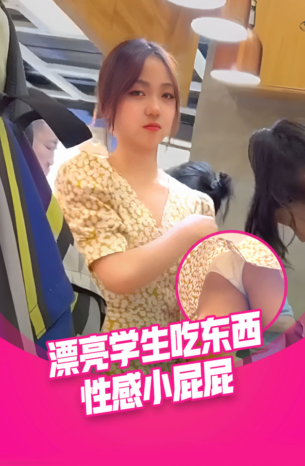 抄底两个漂亮美眉 黄裙美女吃的好香 我只能看你性感小屁屁减馋了 有吃的就蹦蹦跳跳差点把我镜头踢坏