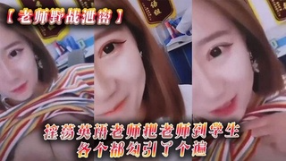 淫荡老师把学生都勾引了个 遍，从室内到户外随时随地开干