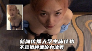 【校花母狗】浙江新闻传播学院陈佳怡不雅视频