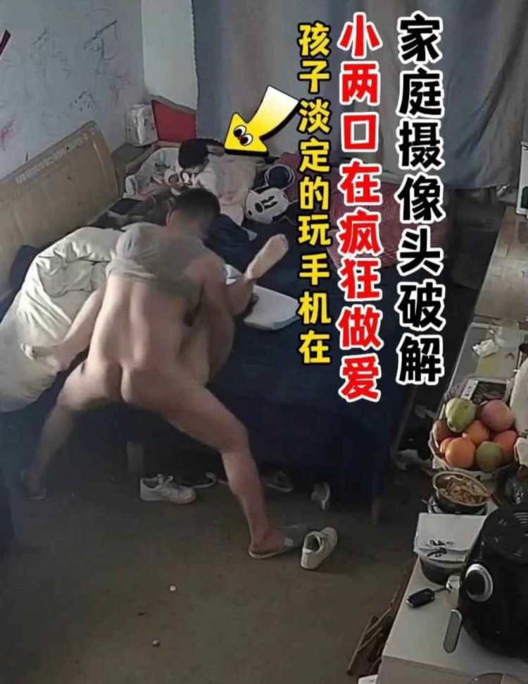 【家庭摄像头破解】小两口在疯狂做爱，孩子淡定的玩手机