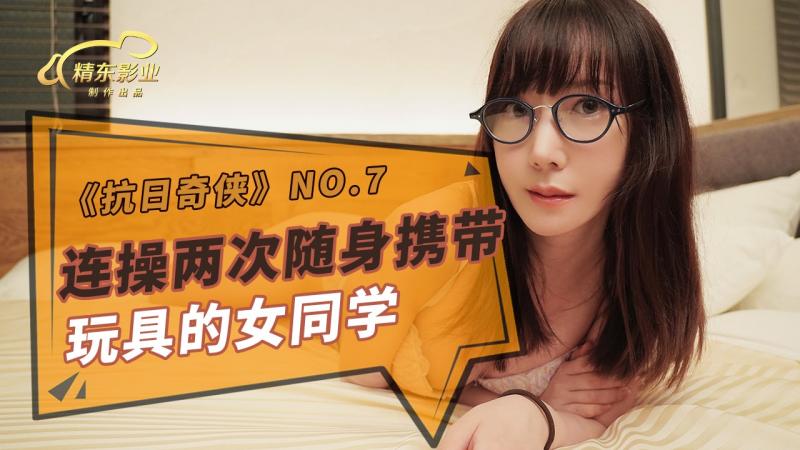 JDKR007抗日 女同学