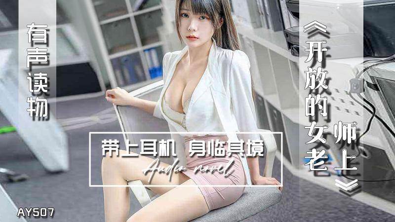 AY507-有声小说-开放的女老师上