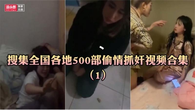 【网曝门事件】搜集全国各地500部偷情抓奸视频合集！