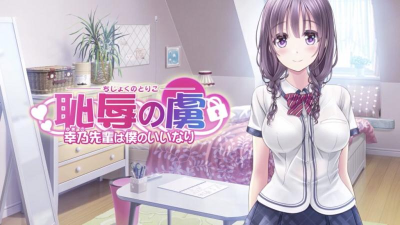 羞辱之耻～雪乃的前任任由我摆布～The Motion Anime [中文字幕]
