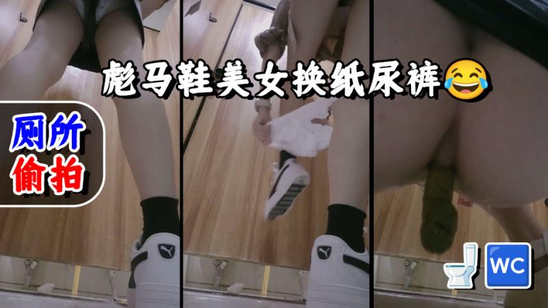 2-8月新流出 私房大神极品收藏 商场女厕全景后拍系列 彪马鞋美女换纸尿裤高清无水印原版