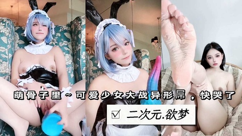 二次元肉便器大战异形屌，欲梦私拍