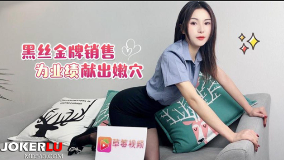 萝莉社.黑丝金牌销售为了业绩献出嫩穴