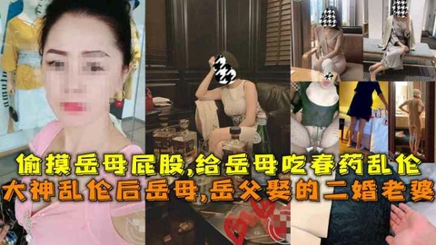 大神乱伦后岳母,岳父娶的二婚老婆，偷摸岳母屁股_1