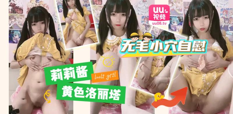 莉莉酱，黄色洛丽塔服饰掰开无毛小穴自慰