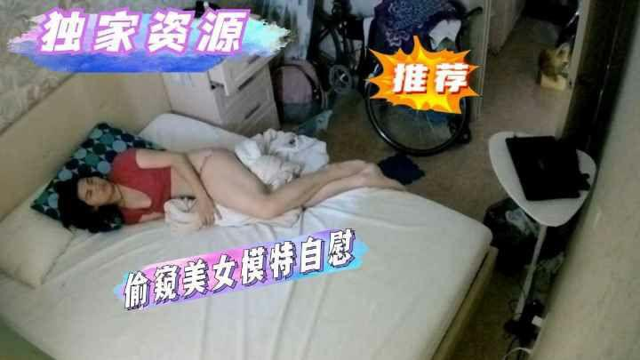 【家庭摄像头】偷窥美女模特自慰