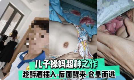 全图文真实记录【儿子操妈超神之作】下药迷晕妈妈