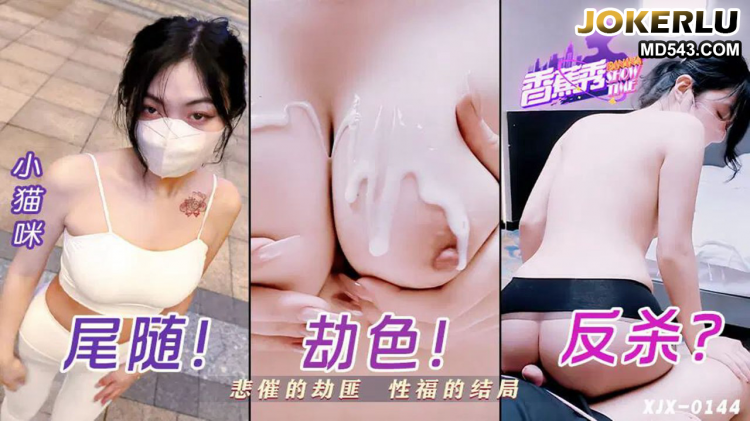 XJX-0144 小猫咪 催的劫匪，性福的结局