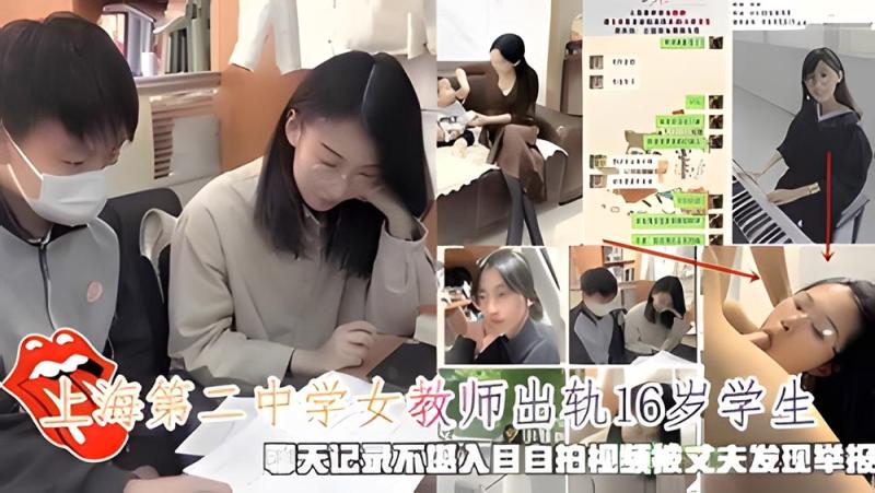 上海第二中学女教师出轨16岁学生，聊天记录不堪入目被丈夫举报
