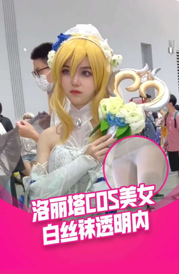收藏级洛丽塔COS美女..白丝袜透明内极限角度超清cd
