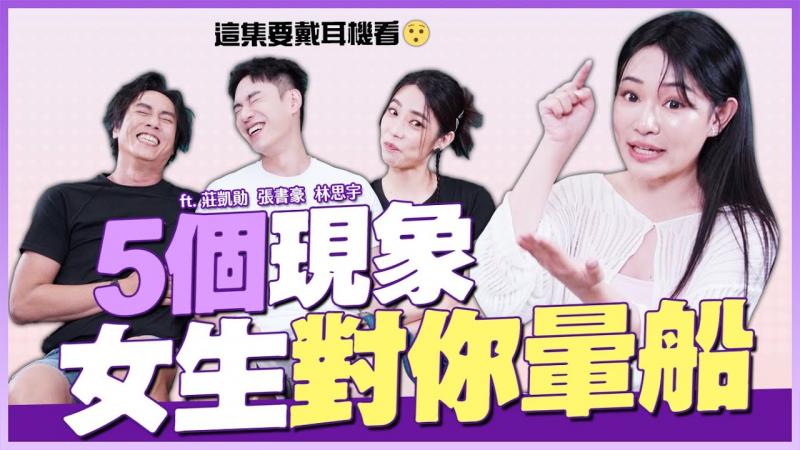【1G老湿】女生对你晕船的5个现象！这样更适合开放式关系？ ft.妮波自由式