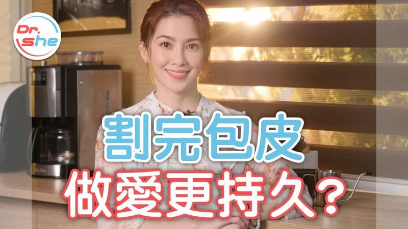 割包皮 」弟弟会更持久_ 还可以客制化长度_ #DrShe许蓝方