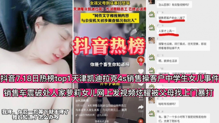 【抖音热榜】车震开苞人家中学生女儿网上发视频炫耀翻车被女孩父母大闹4s店