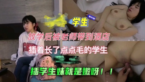 学生放学被老师带到酒店，插着长了点点毛的女孩，很美很嫩