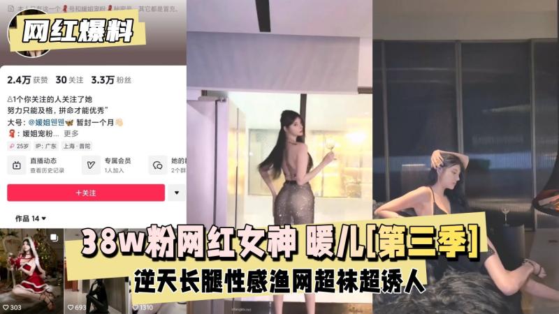 【网红爆料】抖音38w粉网红女神 暖儿[第三季]