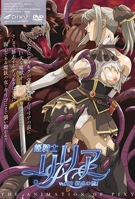 【0706】姬骑士莉莉亚 3