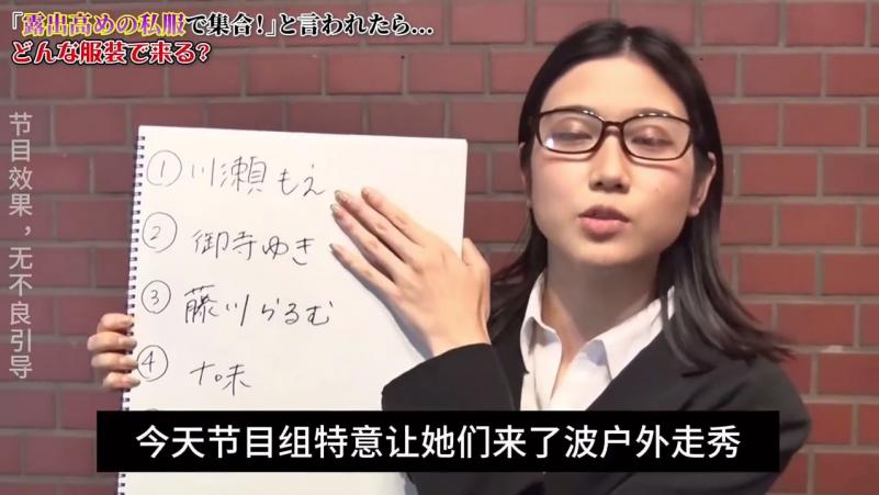 日本奇葩综艺 女艺人私下穿搭之户外走秀