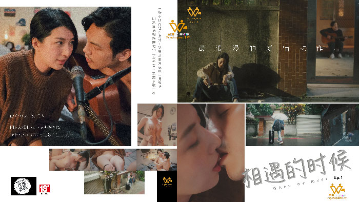 色控 相遇的时候 因为旋律相遇或许能再重来