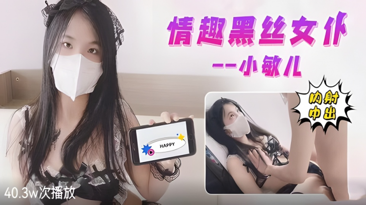 情趣黑丝女仆内射中出.