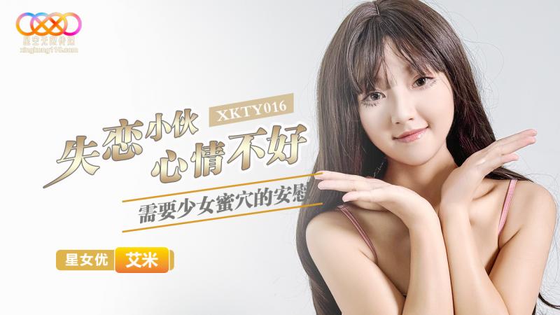 XKTY016 失恋小伙心情不好需要少女蜜穴的安慰-艾米