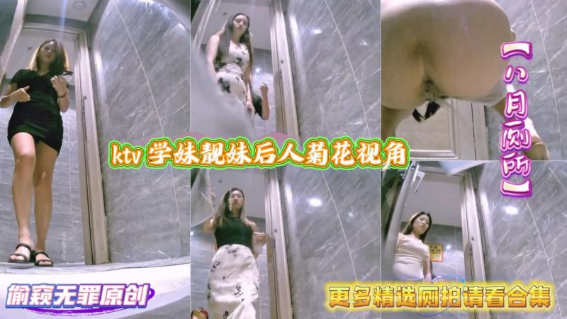 【八月厕所】 ktv 学妹靓妹后人菊花视角