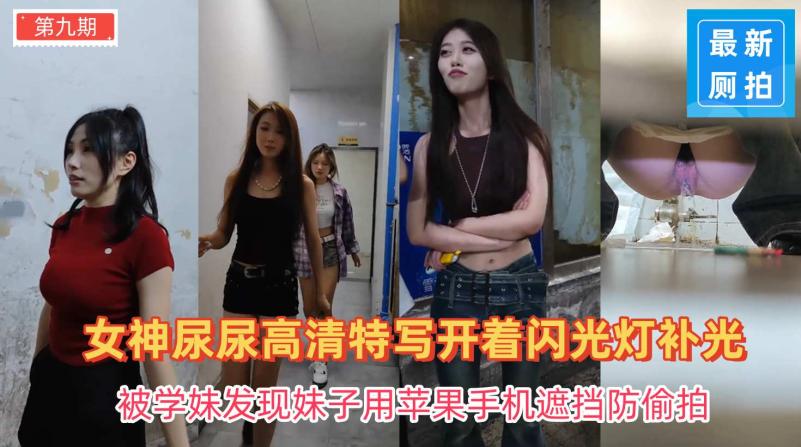 新系列前拍高颜值女神尿尿妹子用苹果手机遮挡防偷拍