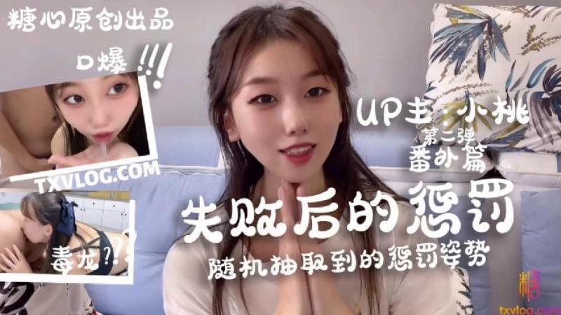 【小桃酱】_失败后的惩罚，随机的处罚方式