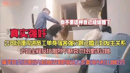 真实强奸，公司经理闯进员工宿舍强行做爱