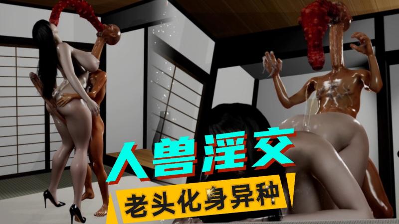 【人兽3D】老头化身异种