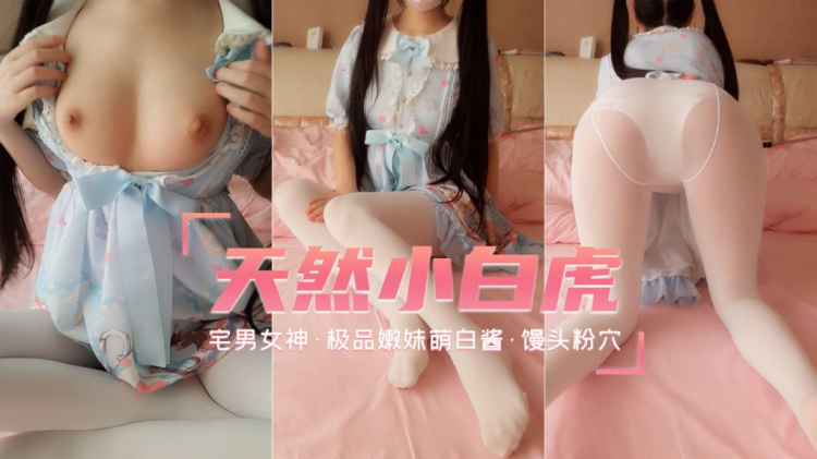 【萌白酱】网红极品嫩妹天然白虎馒头粉穴
