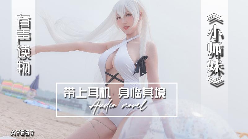 AY257-有声小说-小师妹