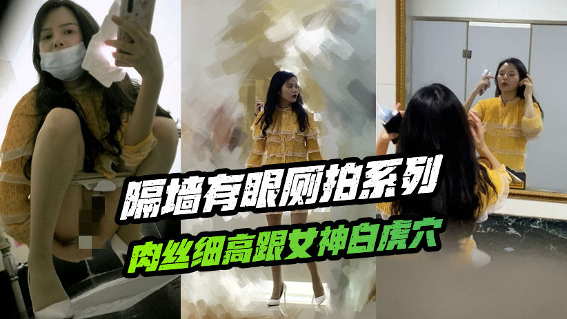 ⭐隔墙有眼原创厕拍⭐肉丝尖头细高跟女神白虎穴
