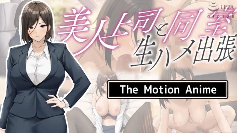 [survive more] 美人上司と同室 生ハメ出张 The Motion Anime