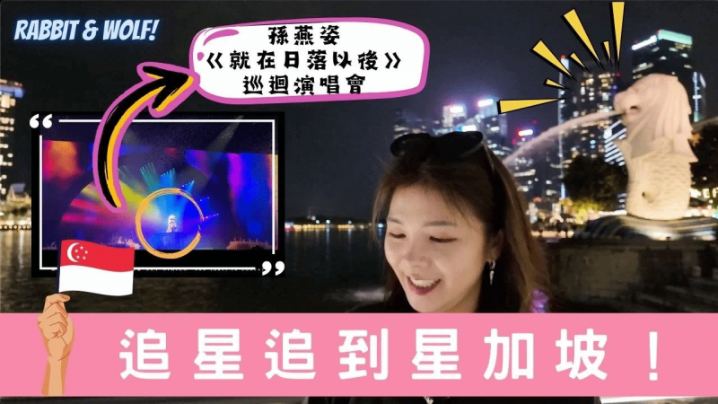 圆梦！追星追到新加坡｜差点以为人生重新没有机会完成这个梦想｜孙燕姿《就在日落以后》巡回演唱会-新加坡｜兔女狼