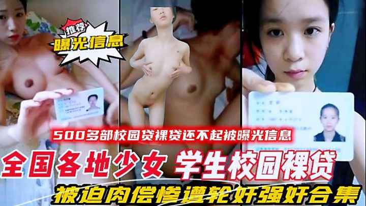 最新校园少女裸贷合集