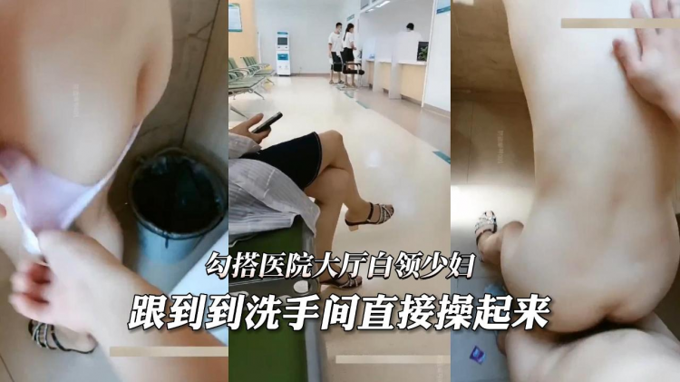 勾搭医院大厅白领少妇