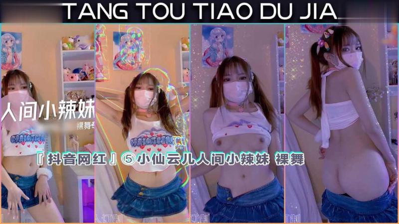 『抖音网红』小仙云儿人间小辣妹 裸舞