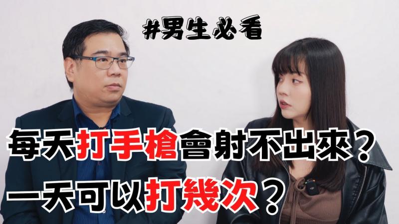 【性学小教室163】这样打手枪做X时会射不出来？每天打手枪不正常吗？ ｜打手枪注意事项！