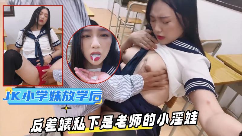 网红名媛【Daisybaby】小学妹放学后的课后辅导，表面是文静乖巧小学妹 私下是老师的小淫娃，又乖又反差